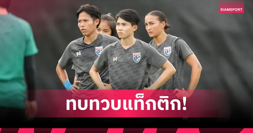 ชบาแก้ว พบ อินเดีย 5 ก.ค. 68 : โปรแกรม+ถ่ายทอดสด ฟุตบอลหญิงชิงแชมป์เอเชีย