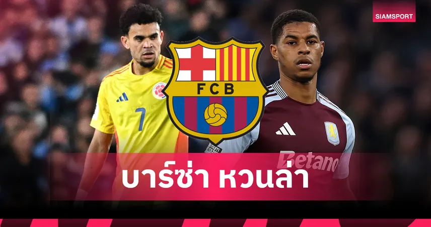 ลิเวอร์พูล ระวัง! บาร์ซ่า หวนล่า ดีอาซ-แรชฟอร์ด ยังหวัง