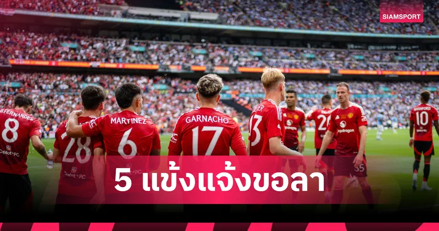 5 แข้งแมนยูแจ้งขอย้ายทีม – คุนญ่า รับเบอร์ 10 แทนแรชฟอร์ด