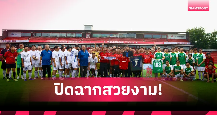 ปิดฉากอย่างเป็นทางการ! “ดัสกร ทองเหลา” ลาอาชีพค้าแข้งที่ธันเดอร์โดม ท่ามกลางคนลูกหนัง