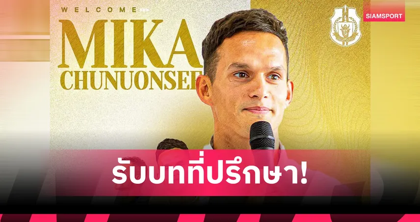 ลำพูน วอริเออร์ แต่งตั้ง “มิก้า ชูนวลศรี” นั่งที่ปรึกษาสโมสร ลุยไทยลีก 2025/26