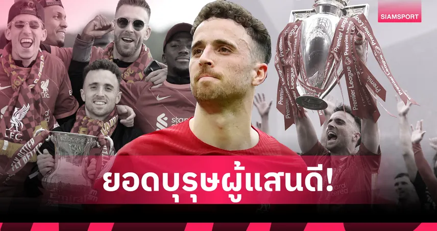 ดีโอโก้ โชต้า ผู้ชายที่แสนดี : 5 เหตุผลที่ทุกคนรักเขาไม่ลืม