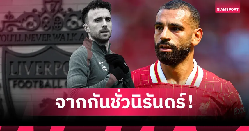 โม ซาลาห์ ใจสลาย! โพสต์อาลัย โชต้า “ยากจะยอมรับว่าเขาไม่อยู่แล้ว”