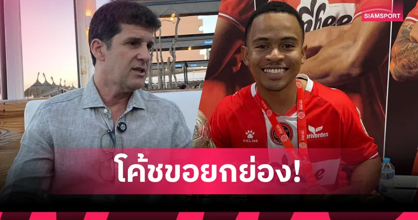 โค้ชจิมบีชม “มูฮัมหมัด” แข็งแกร่งพิเศษ! ลั่นซีซั่นหน้าโหดกว่าเดิม