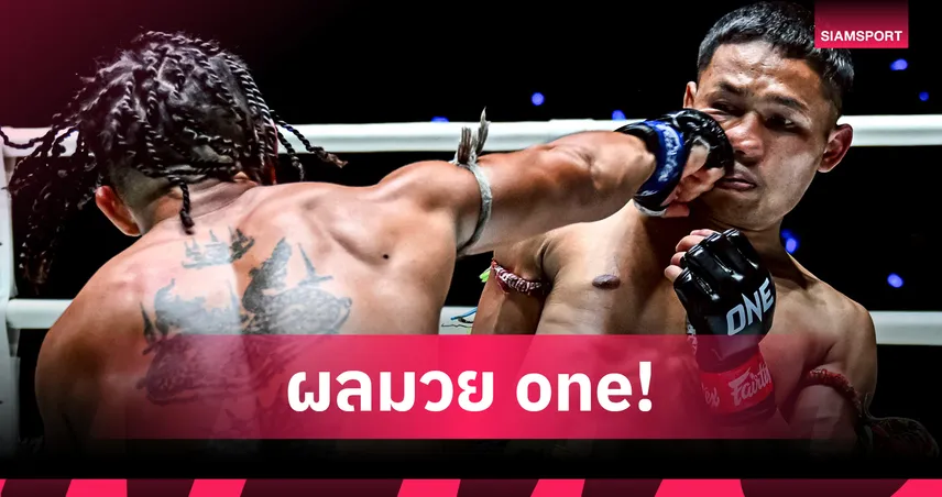 หมัดเขวี้ยงควายทำงาน! “สุริยันต์เล็ก” น็อก “แรมบ๊อง” ทุบโบนัสครั้งที่ 9 ศึก ONE ลุมพินี 115