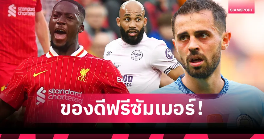 ลิเวอร์พูลเสี่ยงซ้ำรอยเทรนต์! เช็กลิสต์ 11 แข้งพรีเมียร์ลีกหมดสัญญาซัมเมอร์ 2026