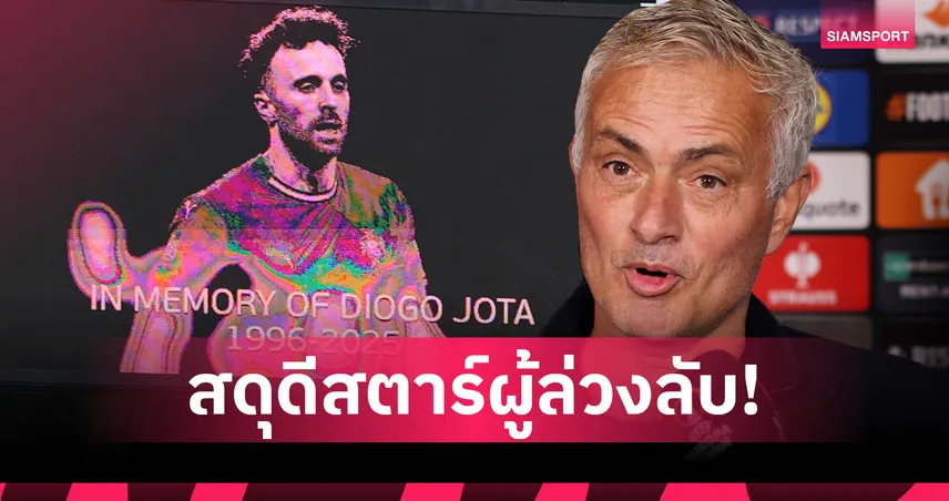 มูรินโญ่ สุดอาลัย! ยก โชต้า คือคนดีของจริง ไม่เคยวิ่งหาแสง