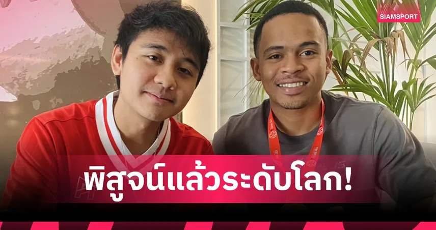 มูฮัมหมัด อุสมานมูซา พิสูจน์แล้ว! แข้งไทยก็เป็นระดับโลกได้