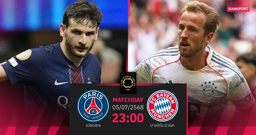 วิเคราะห์บอล เปแอสเช พบ บาเยิร์น (5 ก.ค. 68) : บิ๊กแมตช์ฟีฟ่า คลับ เวิลด์ คัพ รอบ 8 ทีม