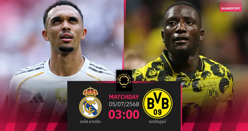 วิเคราะห์บอล เรอัล มาดริด พบ ดอร์ทมุนด์ (5 ก.ค. 68) : รีแมตช์นัดชิง UCL ลุ้นตั๋วรอบรองฯ สโมสรโลก