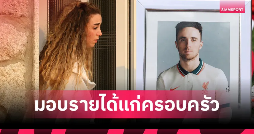  ลิเวอร์พูลเตรียมมอบค่าเหนื่อย 2 ปี 638 ล้านให้ครอบครัวโชต้า หลังเสียชีวิตกะทันหัน