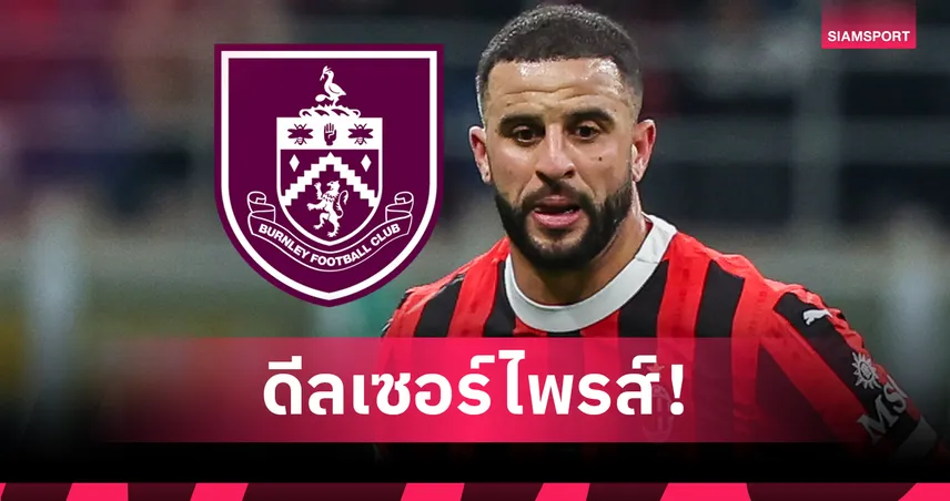 ดีลสุดเซอร์ไพรส์! เบิร์นลีย์คว้า ไคล์ วอล์คเกอร์ ร่วมทัพ เซ็นยาวถึงปี 2027