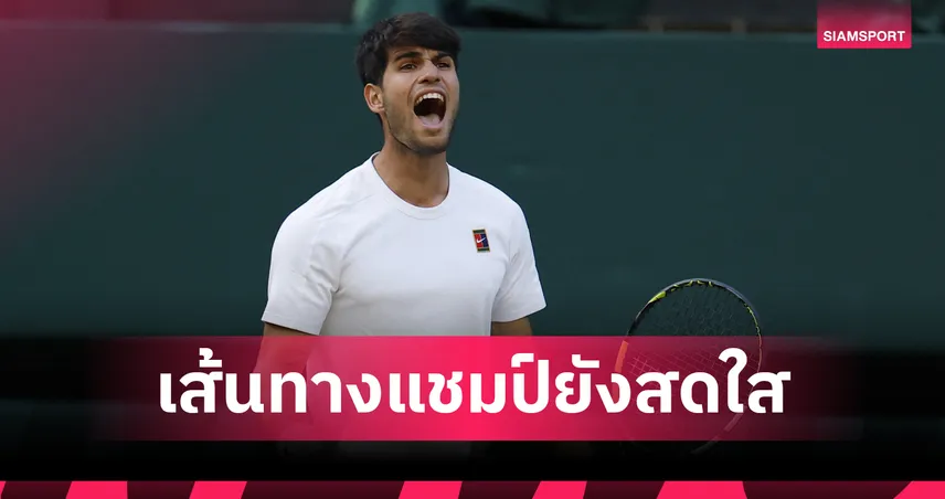 "อัลคาราซ" ต้อน "สตรัฟฟ์" 3-1 เซต ชน รูเบลฟ รอบ 16 คน เทนนิสวิมเบิลดัน