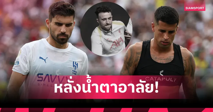 คิดถึง โชต้า! เนเวส–กันเซโล่ หลั่งน้ำตาก่อนเตะ ฟีฟ่า คลับ เวิลด์ คัพ