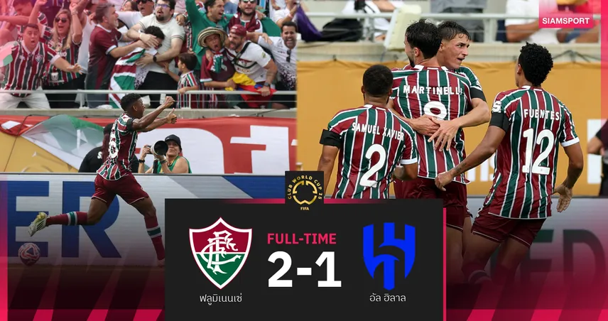 ผลบอล ฟลูมิเนนเซ่ 2-1 อัล ฮิลาล | บราซิลทีมแรกทะลุตัดเชือก ฟีฟ่า คลับ เวิลด์ คัพ