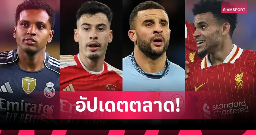 บาร์ซ่าหวนล่าดีอาซ–ปืนเล็งโรดรีโก้! สรุปข่าวตลาดนักเตะ 5 ก.ค. 68
