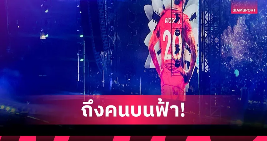 "Live Forever"! Oasis ร่วมรำลึก โชต้า กลางคอนเสิร์ตแรกในรอบ 16 ปี (มีคลิป)