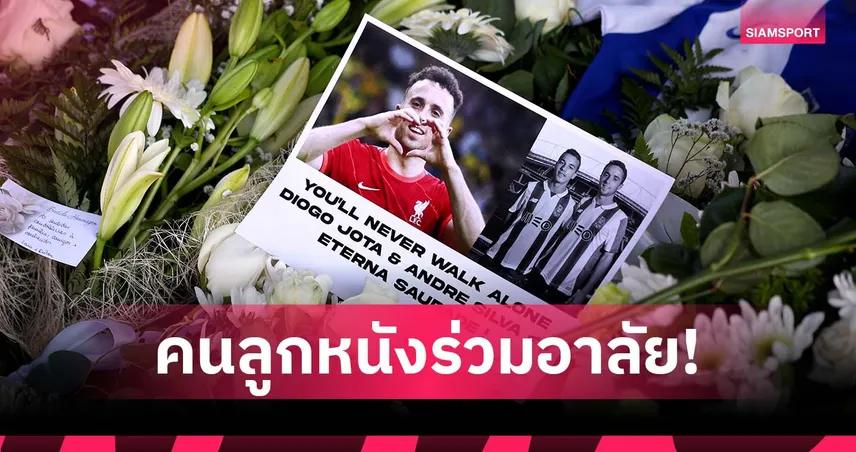 ผู้เป็นที่รัก! คนลูกหนังร่วมอาลัย "โชต้า-ซิลวา" แน่นพิธีศพที่โปรตุเกส