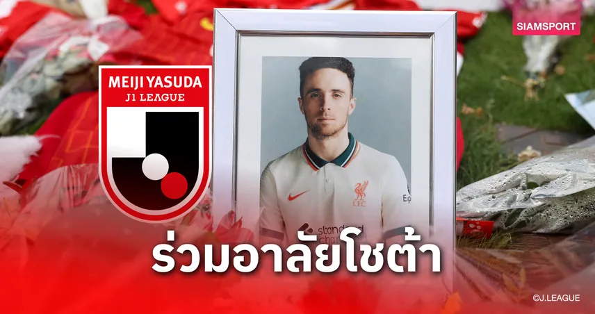 เจลีก แสดงความเสียใจต่อการจากไปของ “โชต้า” ก่อน ลิเวอร์พูล เยือนญี่ปุ่น 30 ก.ค. นี้