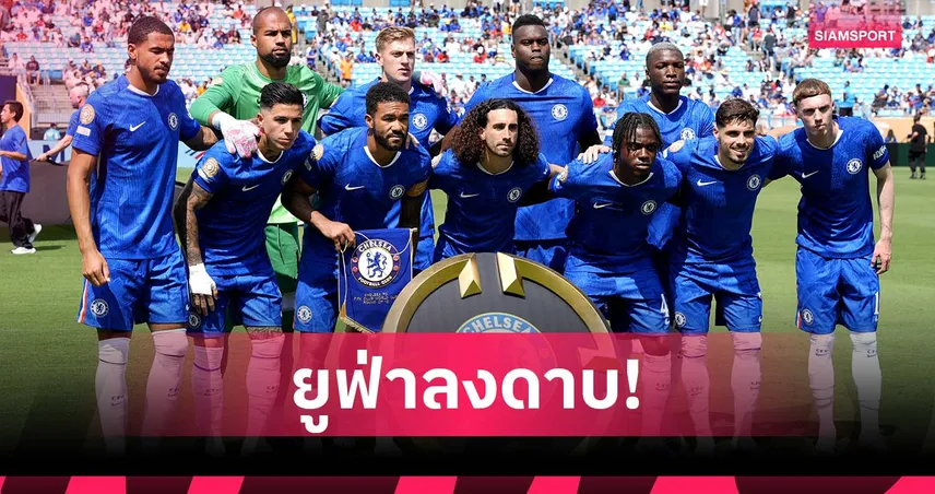 เชลซี โดนหนักสุด! ยูฟ่าปรับเงิน 5 ทีมยุโรป ละเมิดกฎรายได้