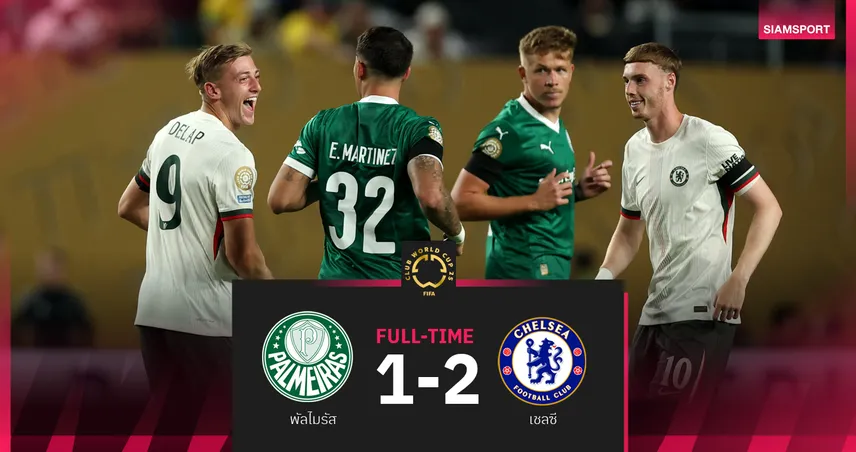 ได้ประตูชัยช่วง 7 นาทีสุดท้าย!เชลซี เฉือน พัลไมรัส ลิ่วรอบตัดเชือกศึกสโมสรโลก
