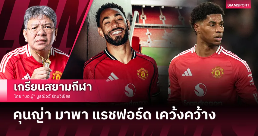 คุนญ่า มาพา แรชฟอร์ด เคว้งคว้าง