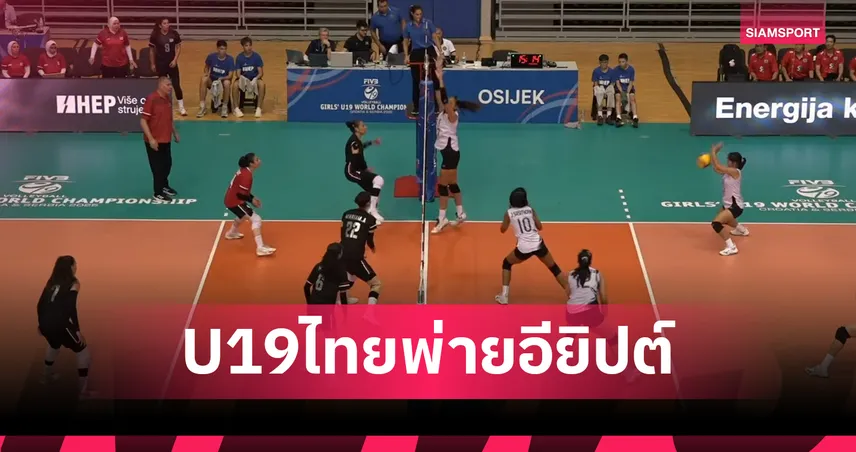 วอลเลย์บอลหญิงไทย U19 พ่ายอียิปต์ 1-3 เซต ศึกชิงแชมป์โลก 2025 ที่โครเอเชีย