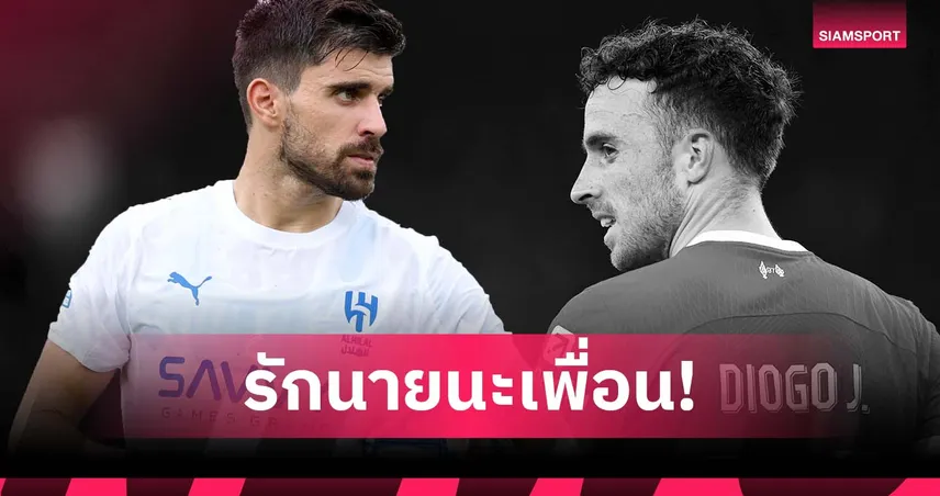 ลงสนามไปพร้อมกันนะ! เนเวส อาลัย โชต้า ให้คำมั่นจะดูแลครอบครัวเพื่อนรัก