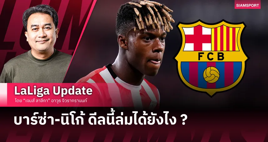 บาร์ซ่า-นิโก้ ดีลนี้ล่มได้ยังไง ?