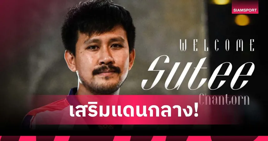 ร้อยเอ็ด พีบี เปิดตัว "สุธี จันทร" อดีตแข้งเมืองทอง ร่วมทีมลุยไทยลีก 3