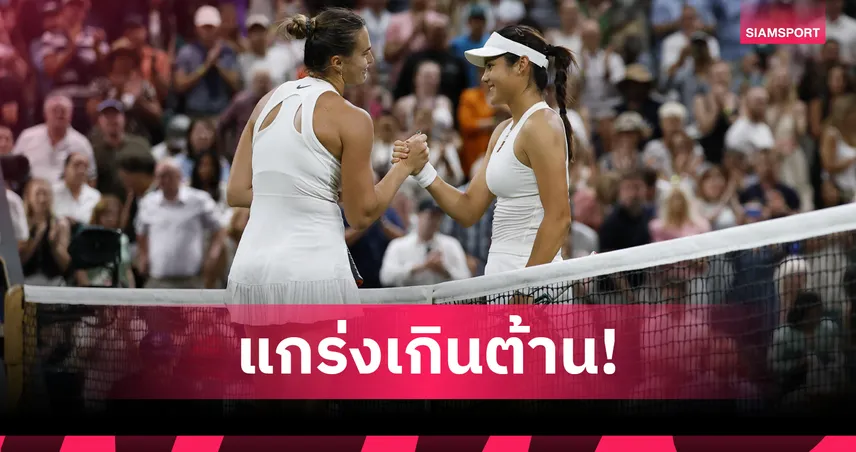 "ซาบาเลนก้า"  พลิกแซง ราดูคานูสุดระทึก 2 เซตรวด ลิ่วรอบ 4 เทนนิสวิมเบิลดัน 
