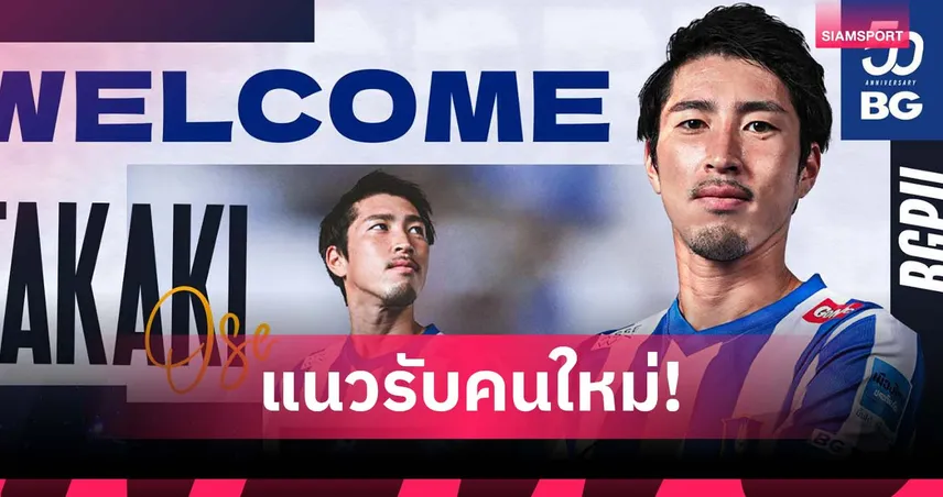 บีจี เปิดตัว ทาคากิ โอเสะ แนวรับทีมชาติกัมพูชา เสริมหลังบ้าน