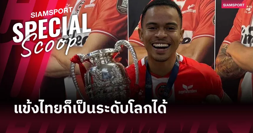 มูฮัมหมัด อุสมานมูซา โชว์ให้ดูว่านักเตะไทยก็เป็นระดับโลกได้