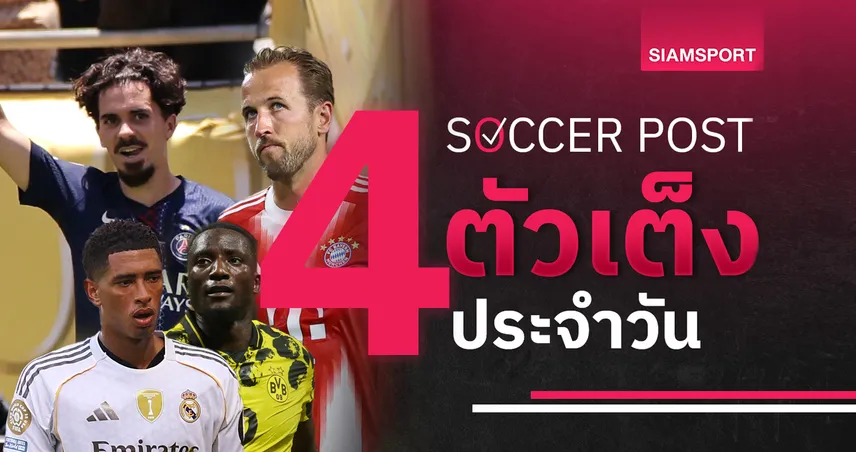 ชี้ 4 ตัวเต็งบอลน่าเชียร์ 5 ก.ค. 68 : ทีเด็ดบอลวันนี้ เปแอสเช ฟัดเสือใต้, เรอัล มาดริด ย้ำแค้นดอร์ทมุนด์