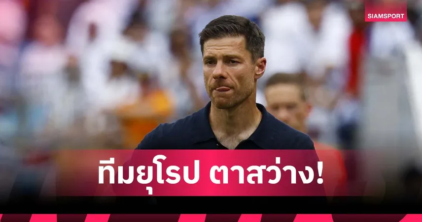 ทวีปอื่นก็เก่ง! อลอนโซ่ ชี้ศึกสโมสรโลกช่วยเปิดโลกให้ทีมยุโรป