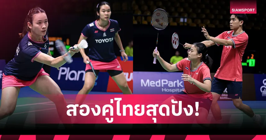 "อันนา-มูนา" และ "ไตเติ้ล-เจน" พลิกเกมสุดมันส์ทะยานตัดเชือกแบดมินตัน แคนาดา โอเพ่น 