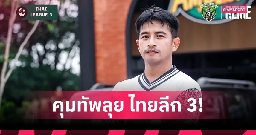 กลับถิ่นเก่า! เมืองเลย ตั้ง "ธนา ชะนะบุตร" เป็นกุนซือคนใหม่