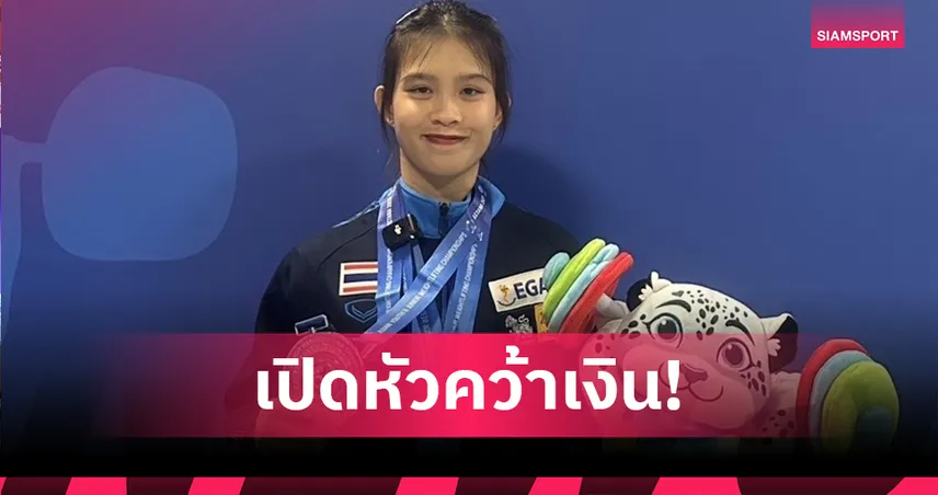 "เขมิกา" ประเดิมคว้าเหรียญเงิน ยกเหล็กยุวชนและเยาวชนเอเชีย 2025