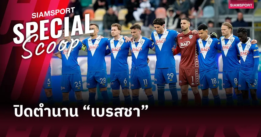 ปัญหาการเงินรุนแรง!เบรสชา หนึ่งในทีมดังที่ถึงวันสิ้นใจ