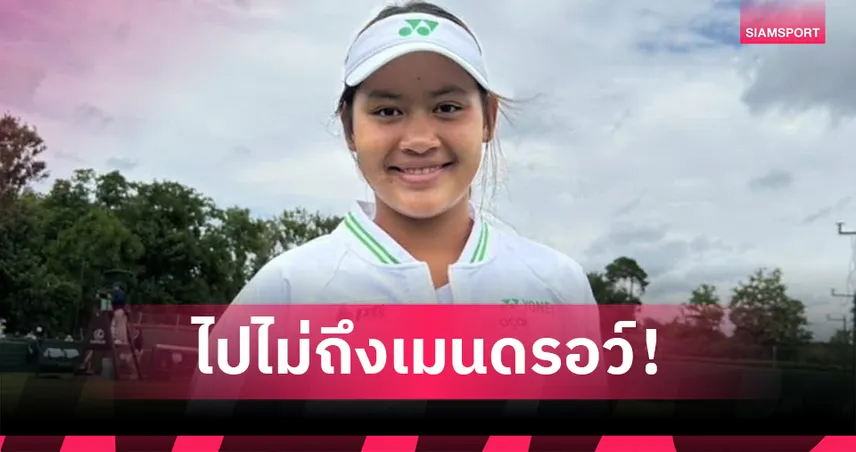 "กมลวรรณ" ต้านไม่อยู่พ่ายเต็ง 3 รอบคัดเลือกหวดจูเนียร์สวิมเบิลดัน