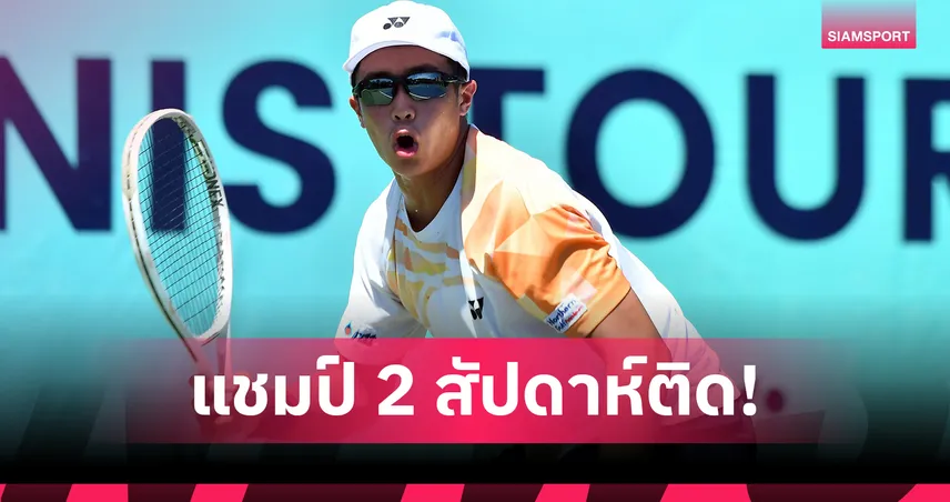"คุณานันท์" คว้าแชมป์ชาย 2 สัปดาห์ติดศึกไอทีเอฟจูเนียร์ส "โชติรินทร์" ซิวรองแชมป์หญิง