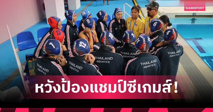 ไทยดึง "มักซิม" โค้ชชาวฮังการีนั่งแท่นกุนซือใหญ่ เตรียมป้องแชมป์โปโลน้ำซีเกมส์