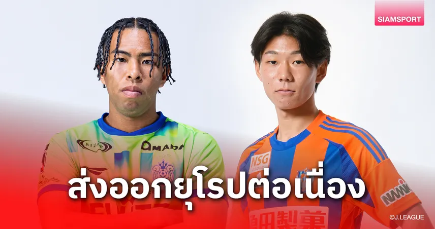เจลีกส่งออกไม่หยุด! 3 ดาวรุ่งญี่ปุ่นลุยลีกยุโรปเพิ่มในปี 2025