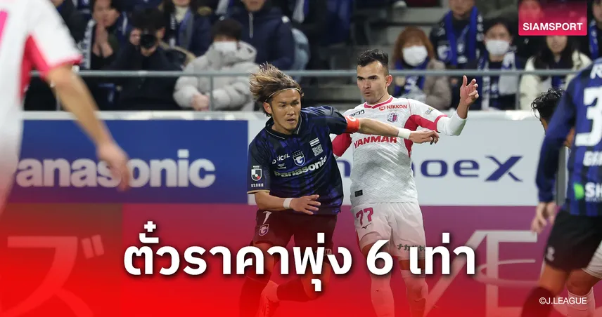 โอซาก้า ดาร์บี้เดือด! ตั๋วพุ่ง 6 เท่าราคาปกติ เซเรโซ่ฯ เอาจริง สั่งยกเลิกตั๋วปี