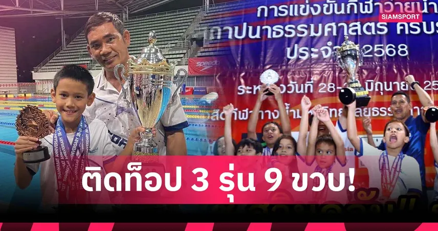 “กรกฎ ศรีเผด็จ” ฟอร์มเยี่ยมติดท็อป 3 ระดับประเทศ รุ่น 9 ขวบ ทุกท่า