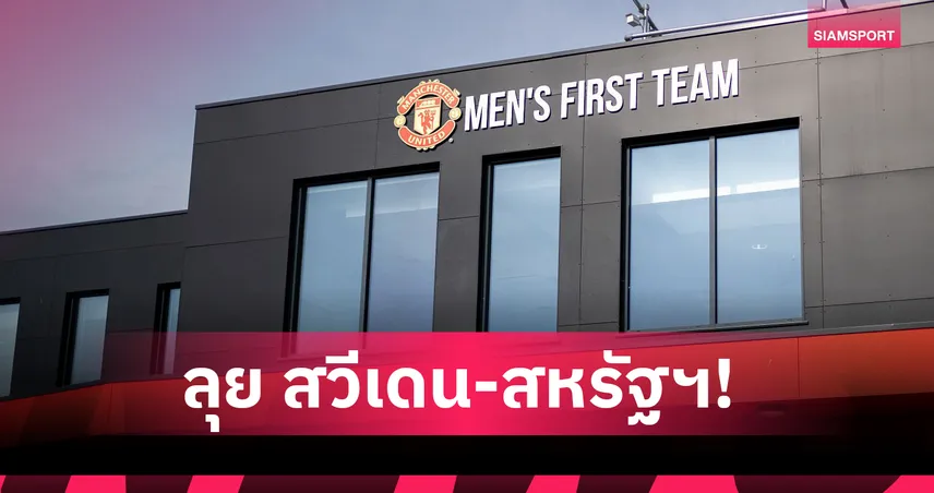 ปรีซีซั่นจัดหนัก! แมนยู บุกสวีเดน-สหรัฐฯ ก่อนดวลฟิออเรนติน่าที่โอลด์แทร็ฟฟอร์ด