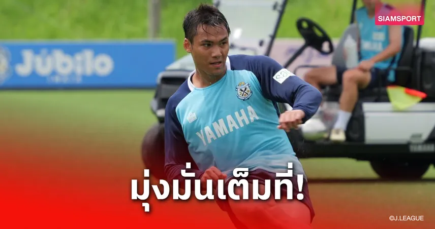 "ฟร้องซ์-ปรเมศย์" ซ้อมเข้มลุ้นมีชื่อเกมเยือนคุมาโมโตะให้เร็วที่สุด