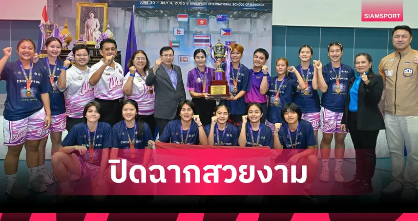 ชูสิรินธร คว้าแชมป์บาสเกตบอลไอวายบีซี 2025 รุ่น 18 ปีหญิง 