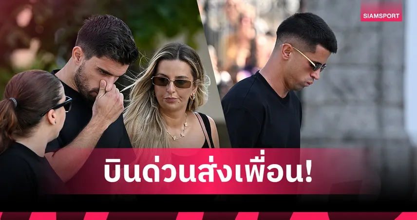 ส่งเพื่อนครั้งสุดท้าย! เนเวส-กานเซโล่ ร่วมพิธีศพ โชต้า