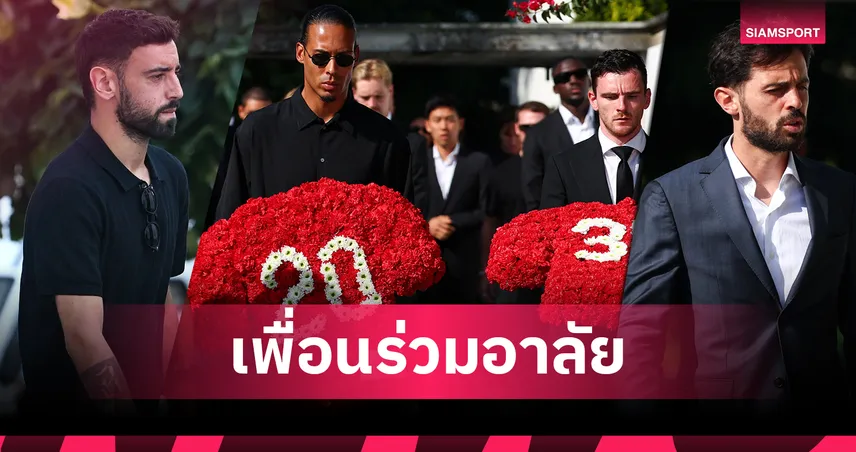 นักเตะลิเวอร์พูล-ทีมชาติโปรตุเกส ร่วมอาลัย “ดีโอโก้ โชต้า” และน้องชายในพิธีศพสุดเศร้าที่โปรตุเกส